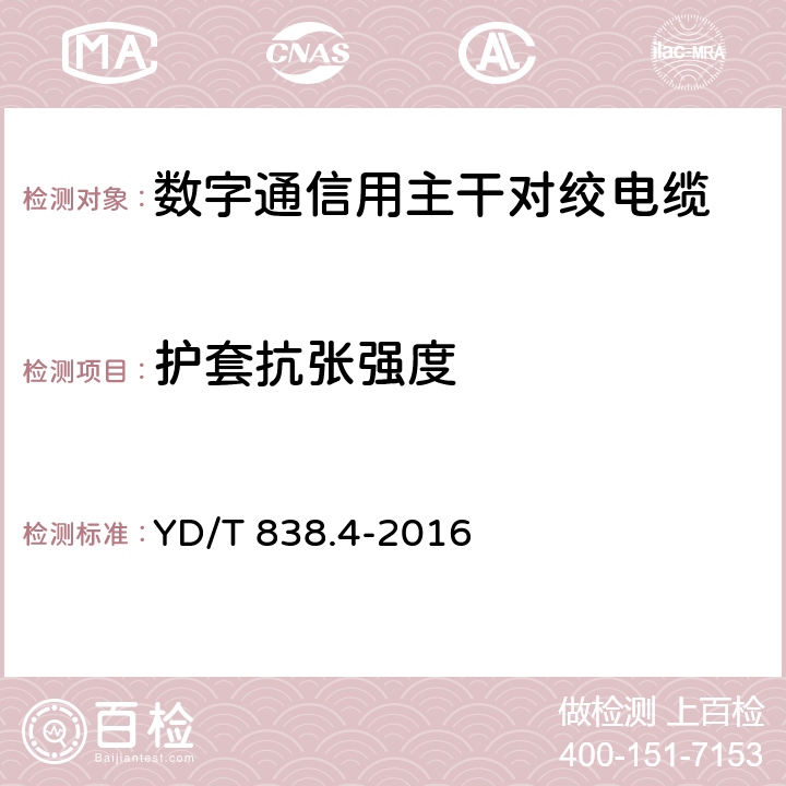 护套抗张强度 数字通信用对绞/星绞对称电缆 第4部分：主干对绞电缆 YD/T 838.4-2016 5.4.5