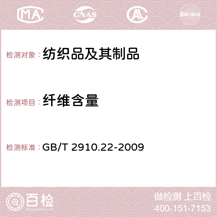 纤维含量 纺织品 定量化学分析 第22部分:粘胶纤维、某些铜氨纤维、莫代尔纤维或莱赛尔纤维与亚麻、苎麻的混合物(甲酸/氯化锌法) GB/T 2910.22-2009