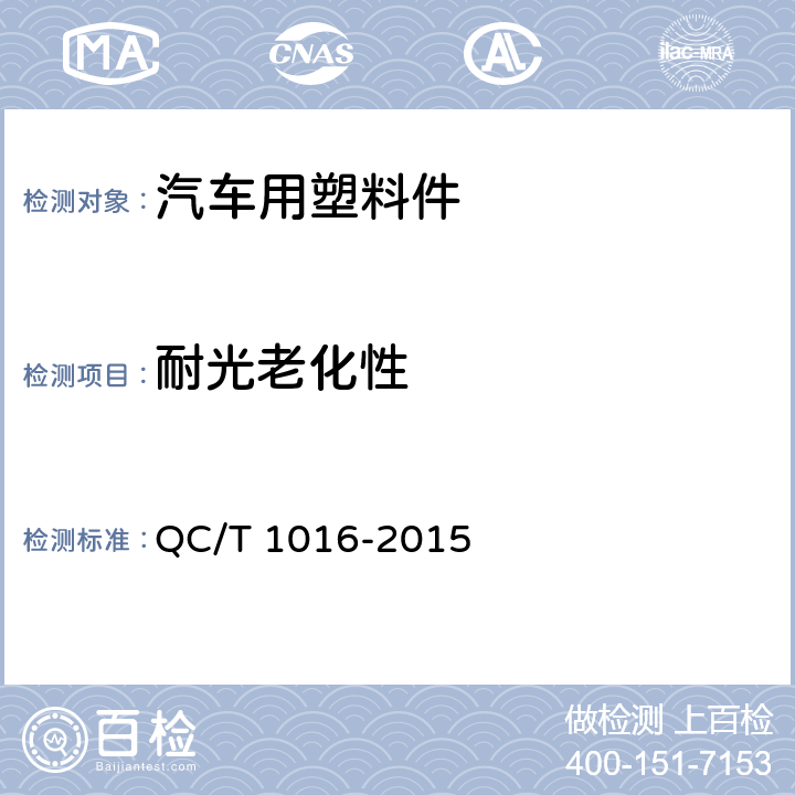 耐光老化性 乘用车门内饰板总成 QC/T 1016-2015 5.2.5
