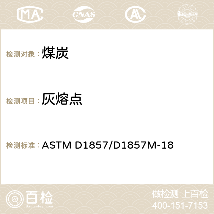 灰熔点 煤和焦炭灰分熔融性的标准试验方法 ASTM D1857/D1857M-18