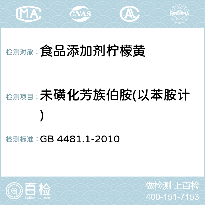 未磺化芳族伯胺(以苯胺计) 食品安全国家标准 食品添加剂 柠檬黄 GB 4481.1-2010 A.11