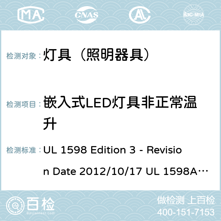 嵌入式LED灯具非正常温升 灯具 UL 1598 Edition 3 - Revision Date 2012/10/17 UL 1598A:12/04/2000 UL 1598B: 12/04/2000 UL 1598C: 01/16/2014 15