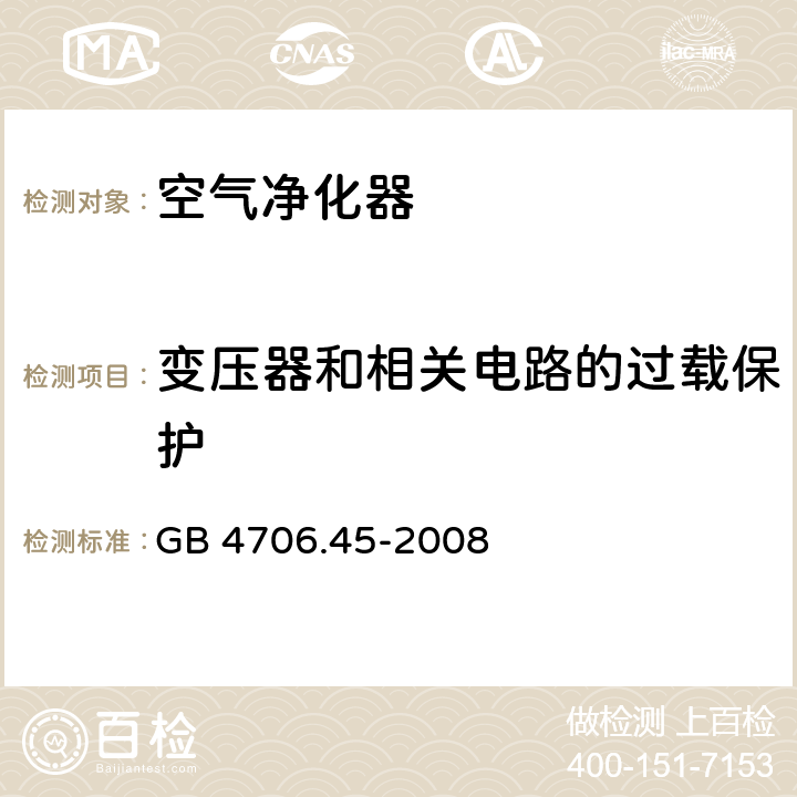 变压器和相关电路的过载保护 家用和类似用途电器的安全：空气净化器的特殊要求 GB 4706.45-2008 17