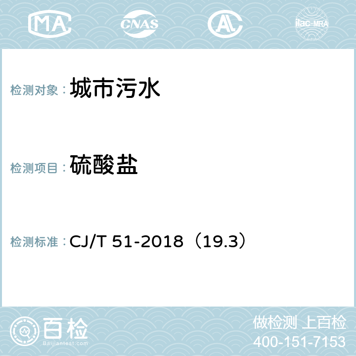 硫酸盐 CJ/T 51-2018 城镇污水水质标准检验方法