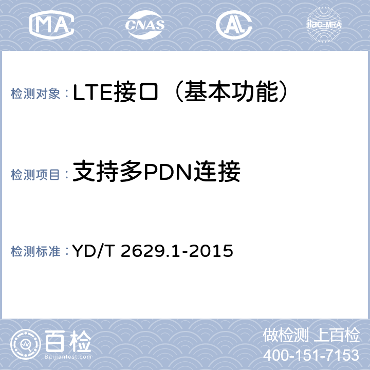 支持多PDN连接 演进的移动分组核心网络(EPC)设备测试方法 第1部分：支持E-UTRAN接入 YD/T 2629.1-2015 7.2.6.1