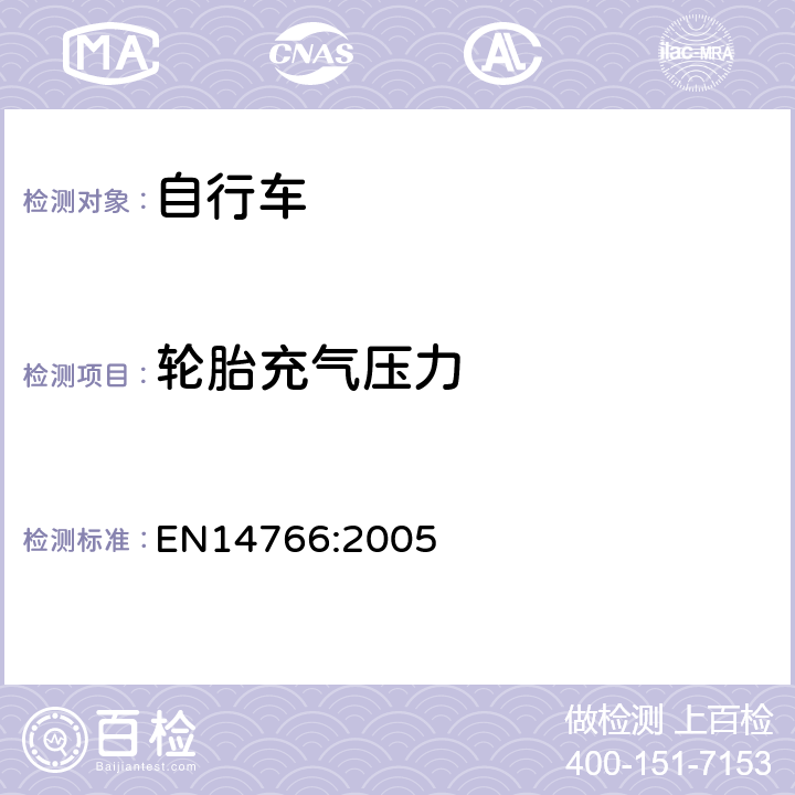 轮胎充气压力 《山地自行车安全要求和试验方法》 EN14766:2005 4.11.1