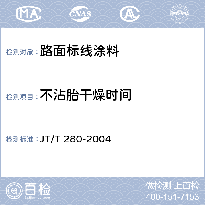 不沾胎干燥时间 JT/T 280-2004 路面标线涂料