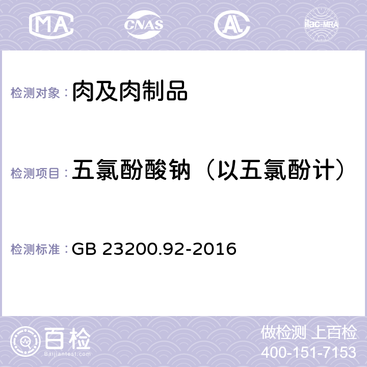 五氯酚酸钠（以五氯酚计） 食品安全国家标准 动物源性食品中五氯酚残留量的测定 液相色谱-质谱法 GB 23200.92-2016