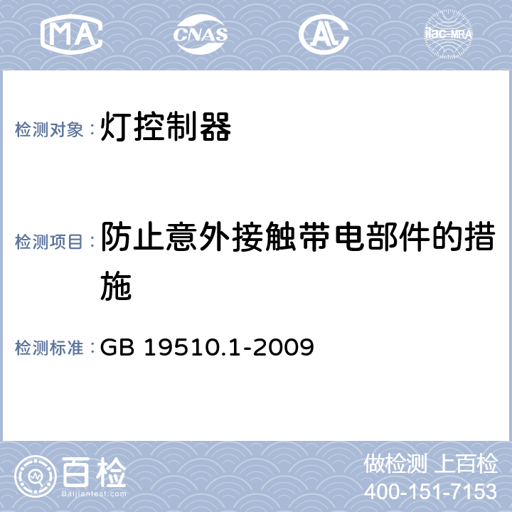 防止意外接触带电部件的措施 灯的控制装置 第1部分：一般要求和安全要求 GB 19510.1-2009 10