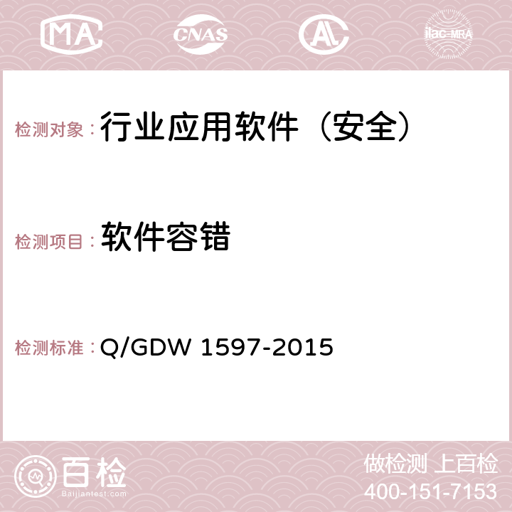 软件容错 《国家电网公司应用软件系统通用安全要求》 Q/GDW 1597-2015 5.2.6