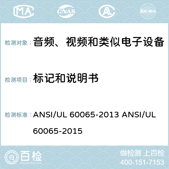 标记和说明书 音视频设备 安全 第一部分：通用要求 ANSI/UL 60065-2013 ANSI/UL 60065-2015 5