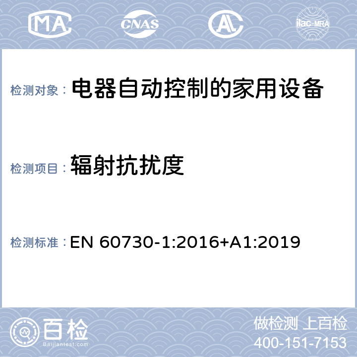 辐射抗扰度 电自动控制器　第1部分：通用要求 EN 60730-1:2016+A1:2019 ZD.8