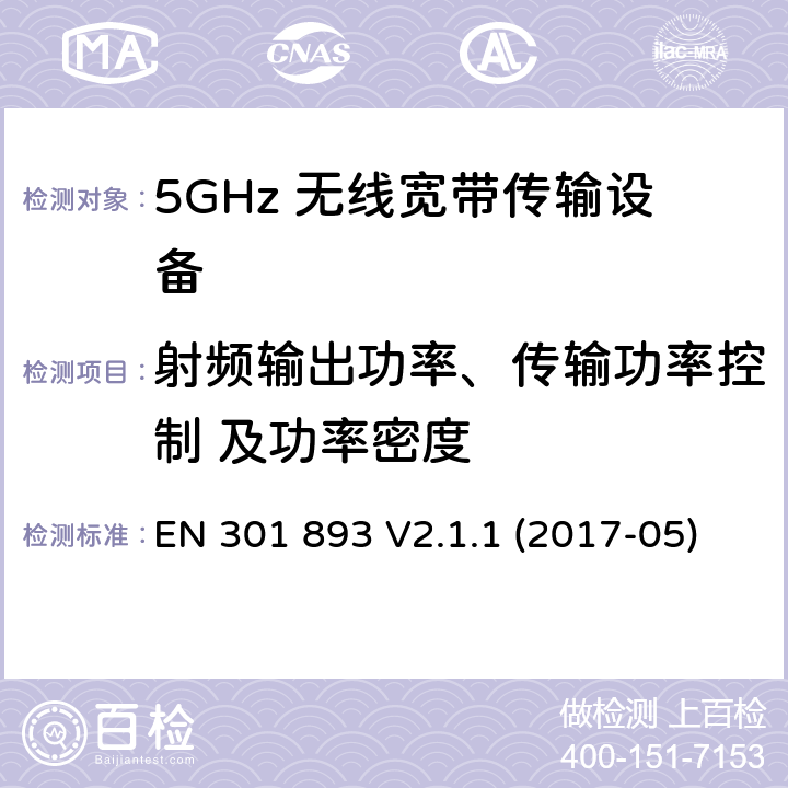 射频输出功率、传输功率控制 及功率密度 无线宽带接入网络；5GHz 高性能RLAN；含R&TTE 指令第 3.2 条项下主要要求的EN 协调标准 EN 301 893 V2.1.1 (2017-05) 5.4.4