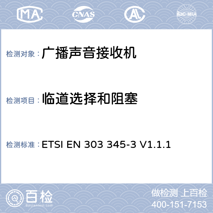临道选择和阻塞 广播声音接收器第三部分，FM广播声音服务；无线频谱协调标准 ETSI EN 303 345-3 V1.1.1 4.3
