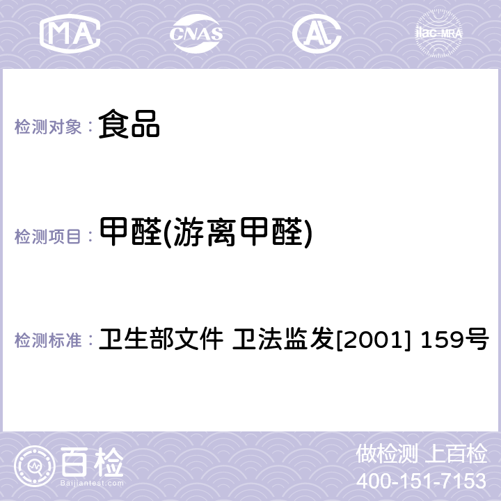 甲醛(游离甲醛) 食品中甲醛次硫酸钠的测定方法 卫生部文件 卫法监发[2001] 159号