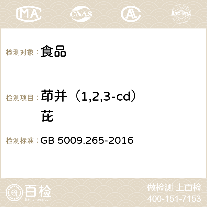 茚并（1,2,3-cd）芘 食品安全国家标准 食品中多环芳烃的测定 GB 5009.265-2016