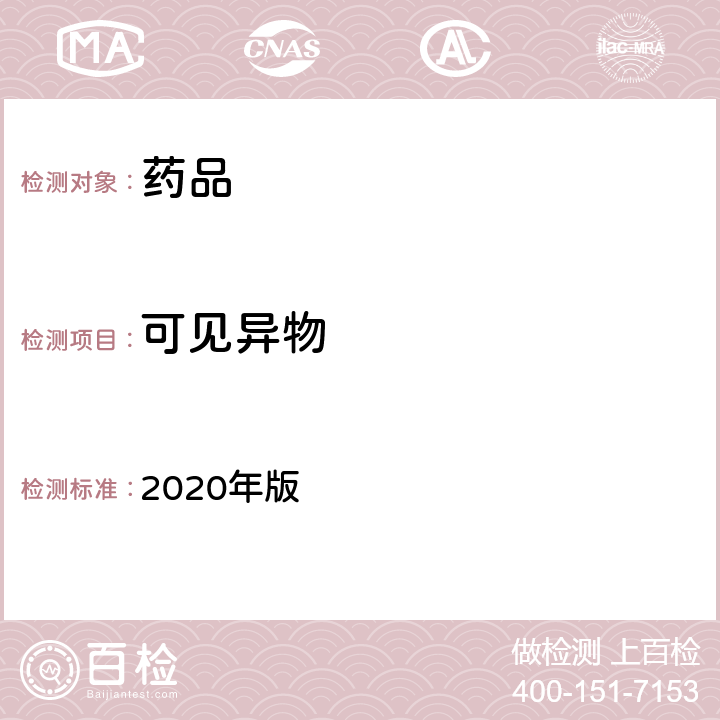 可见异物 中国药典 2020年版 四部通则0904