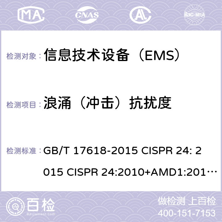 浪涌（冲击）抗扰度 信息技术设备 抗扰度 限值和测量方法 GB/T 17618-2015 CISPR 24: 2015 CISPR 24:2010+AMD1:2015 EN 55024: 2010+A1:2015 4.2.5