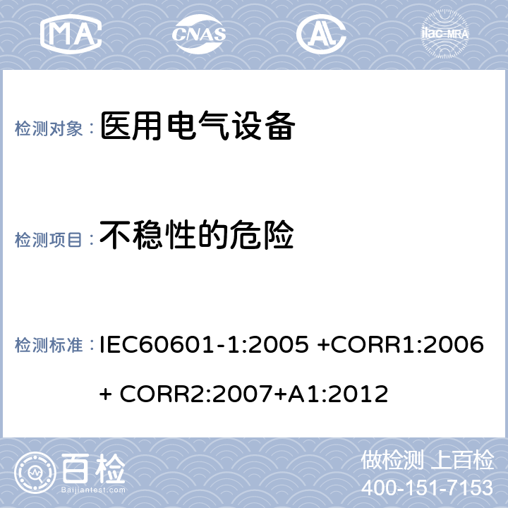 不稳性的危险 医用电气设备 第1部分： 基本安全和基本性能的通用要求 IEC60601-1:2005 +CORR1:2006+ CORR2:2007+A1:2012 9.4