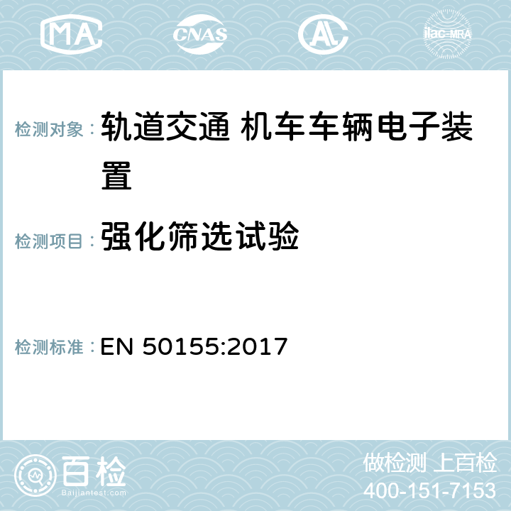 强化筛选试验 轨道交通 机车车辆电子装置 EN 50155:2017 13.4.13