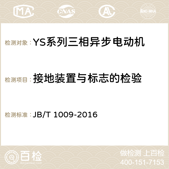 接地装置与标志的检验 JB/T 1009-2016 YS系列三相异步电动机 技术条件