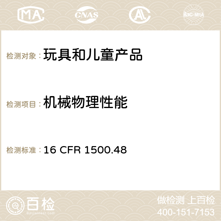 机械物理性能 八岁以下儿童用品和玩具的尖点测试 16 CFR 1500.48