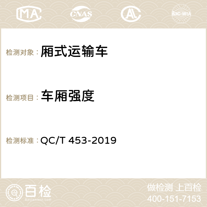车厢强度 厢式运输车 QC/T 453-2019 5.6