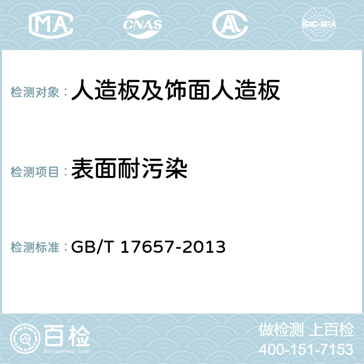 表面耐污染 人造板及饰面人造板理化性能试验方法 GB/T 17657-2013 4.40