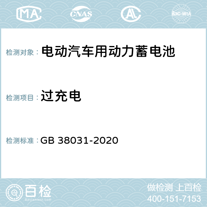 过充电 电动汽车用动力蓄电池安全要求 GB 38031-2020 5.1.2,8.1.3