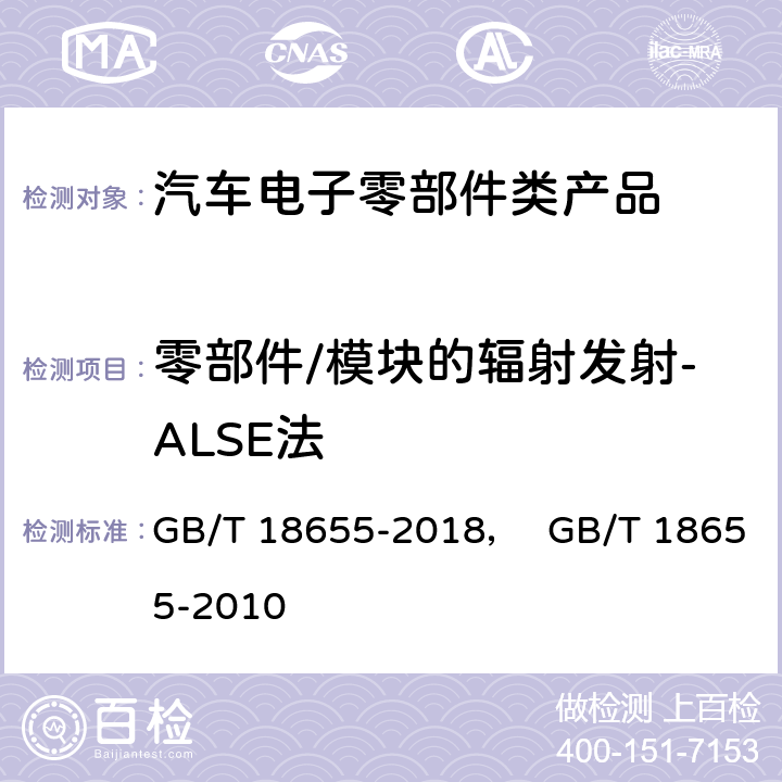 零部件/模块的辐射发射-ALSE法 车辆、船和内燃机 无线电骚扰特性 用于保护车载接收机的限值和测量方法 GB/T 18655-2018， GB/T 18655-2010 6.5