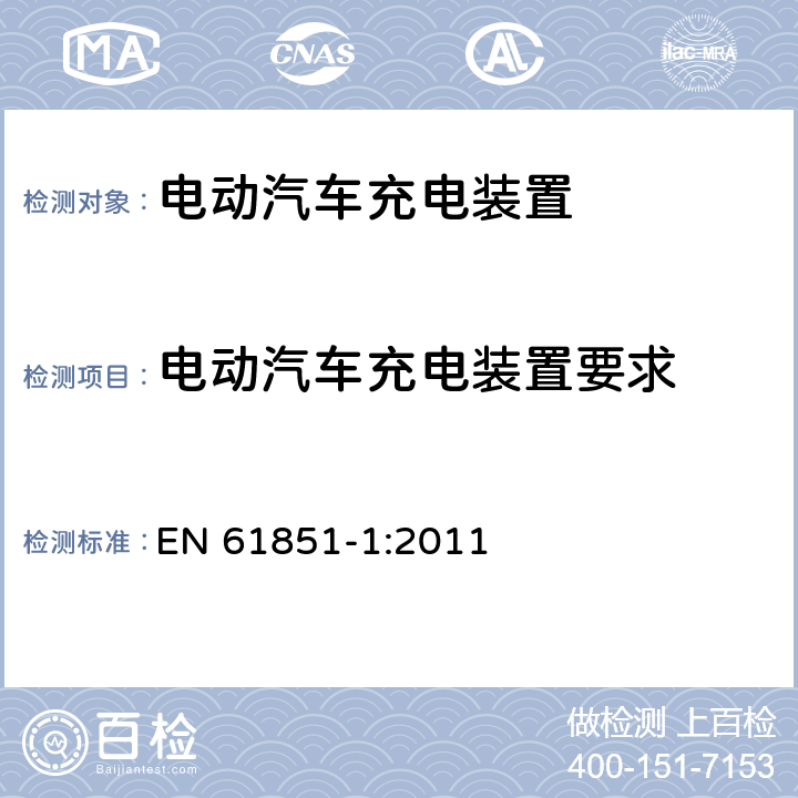 电动汽车充电装置要求 EN 61851-1:2011 电动汽车传导充电装置第1部分：通用要求  11