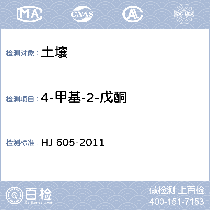 4-甲基-2-戊酮 土壤和沉積物 揮發(fā)性有機物的測定 吹掃捕集/氣相色譜-質譜法 HJ 605-2011
