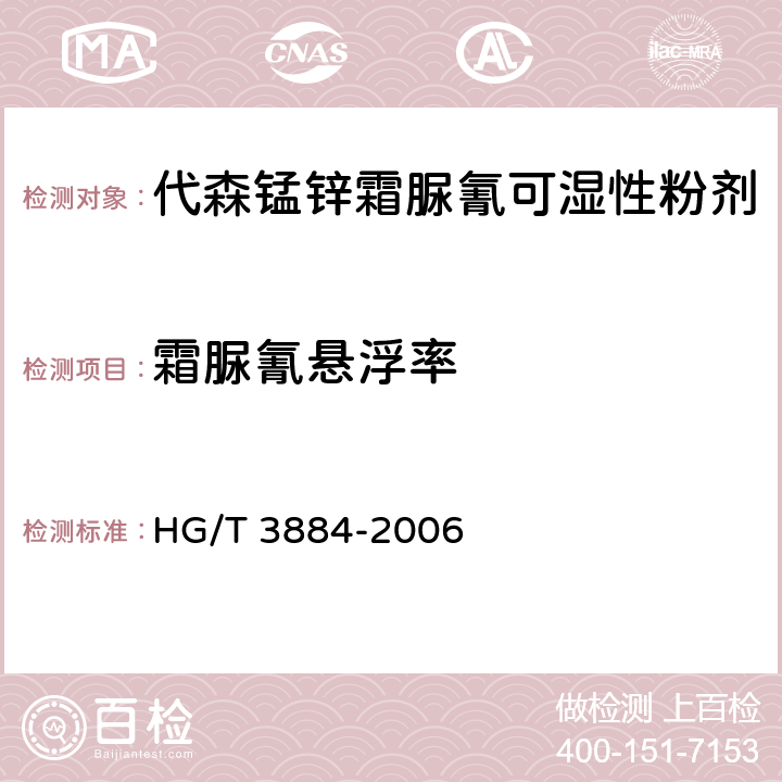 霜脲氰悬浮率 代森锰锌.霜脲氰可湿性粉剂测定方法 HG/T 3884-2006 4.4.2