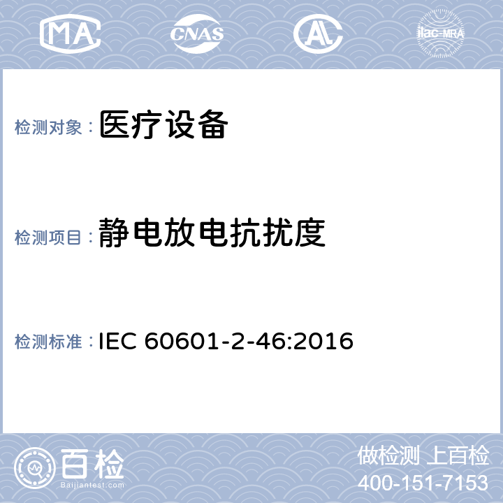 静电放电抗扰度 医用电气设备第2-46部分：手术台基本安全和基本性能的特殊要求 IEC 60601-2-46:2016 36