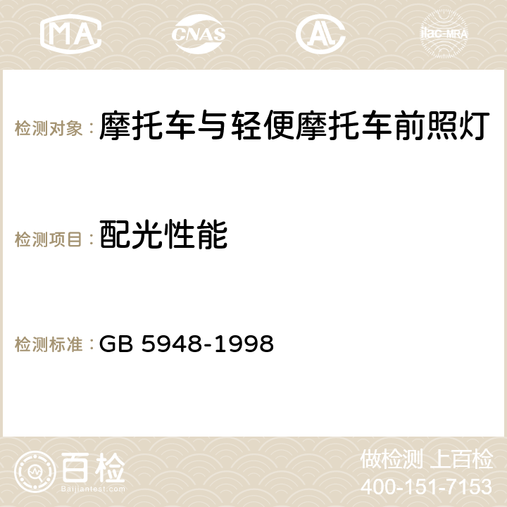 配光性能 摩托车白炽丝光源前照灯配光性能 GB 5948-1998 5.4 4.3