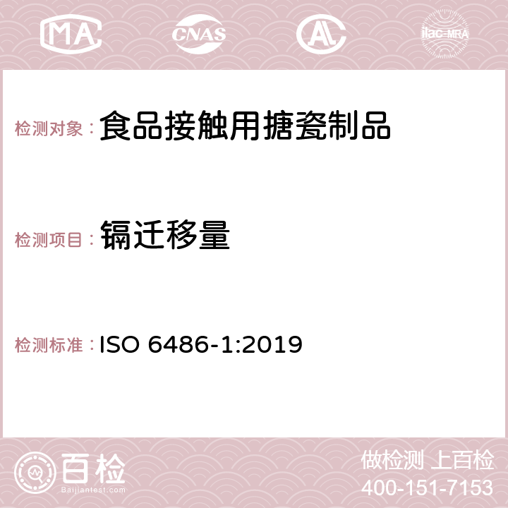 镉迁移量 与食品接触的陶瓷、玻璃陶瓷、玻璃器皿铅,镉溶出量检测方法 ISO 6486-1:2019