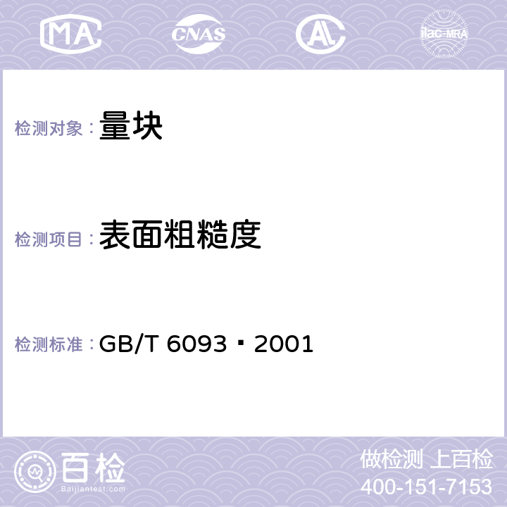 表面粗糙度 GB/T 6093-2001 几何量技术规范(GPS) 长度标准 量块