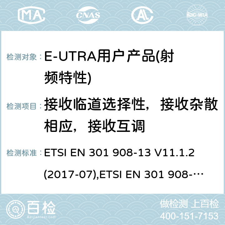 接收临道选择性，接收杂散相应，接收互调 IMT蜂窝网络,涵盖RED指令第3.2条的基本要求; 第13部分：E-UTRA 终端UE设备 ETSI EN 301 908-13 V11.1.2 (2017-07),ETSI EN 301 908-13 V13.1.1 (2019-11) 4.2.6,4.2.7,4.2.8,4.2.9