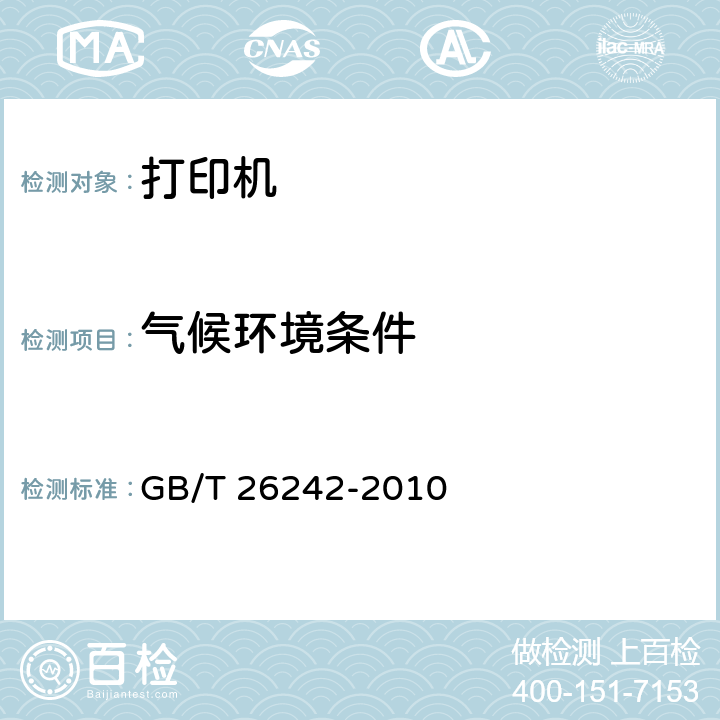 气候环境条件 信息技术 九针点阵式打印机芯通用规范 GB/T 26242-2010 5.8