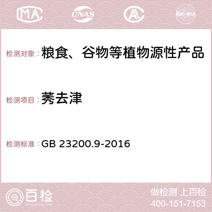 莠去津 食品安全国家标准粮谷中475种农药及相关化学品残留量的测定气相色谱-质谱法 GB 23200.9-2016