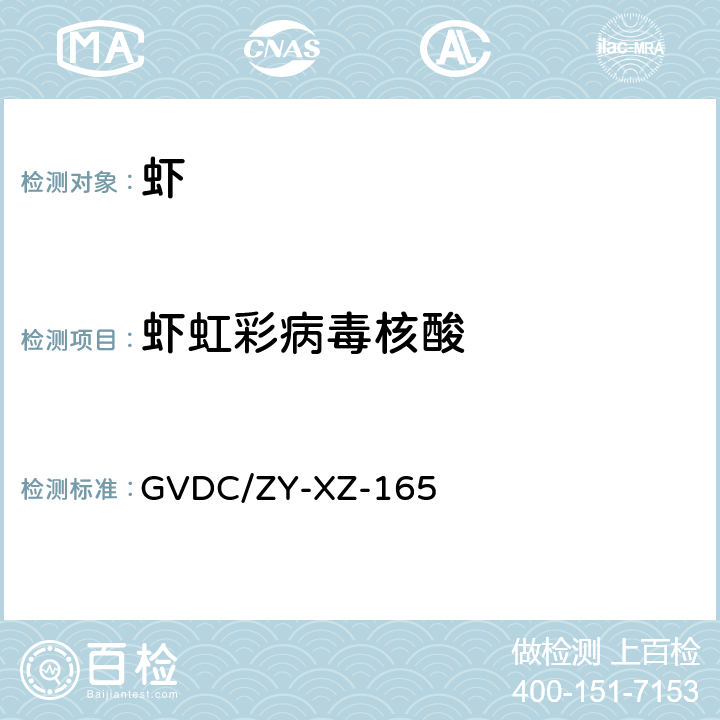 虾虹彩病毒核酸 虾虹彩病毒（SHIV）套式PCR检测 GVDC/ZY-XZ-165