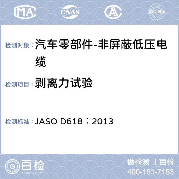 剥离力试验 汽车零部件-非屏蔽低压电缆的测试方法 JASO D618：2013 6.5