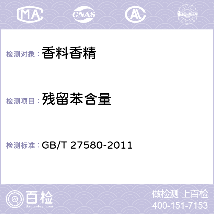 残留苯含量 精油和芳香萃取物 残留苯含量的测定 GB/T 27580-2011