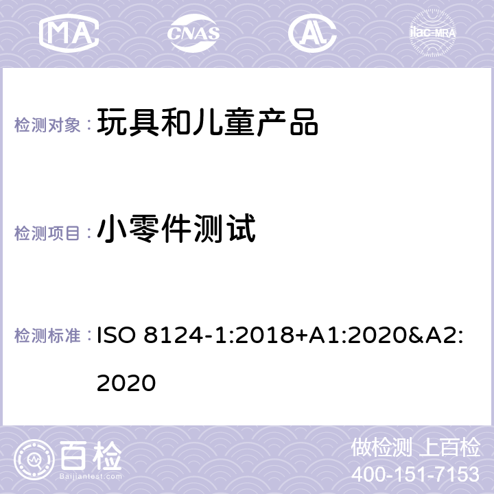 小零件测试 玩具安全 第一部分:机械和物理性能 ISO 8124-1:2018+A1:2020&A2:2020 5.2