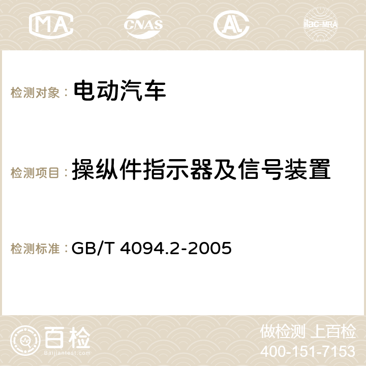 操纵件指示器及信号装置 电动汽车操纵件指示器及信号装置的标志 GB/T 4094.2-2005 4,5,6,7