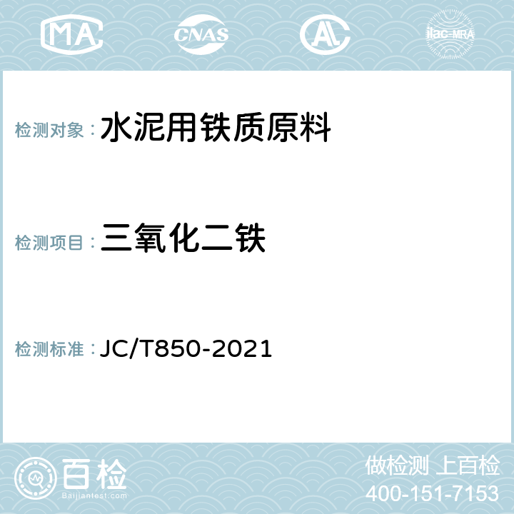 三氧化二铁 《水泥用铁质原料化学分析方法》 JC/T850-2021 10