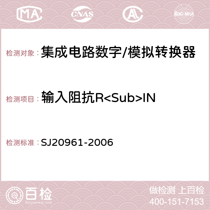 输入阻抗R<Sub>IN SJ 20961-2006 集成电路A/D和D/A转换器测试方法的基本原理 SJ20961-2006 5.2.14
