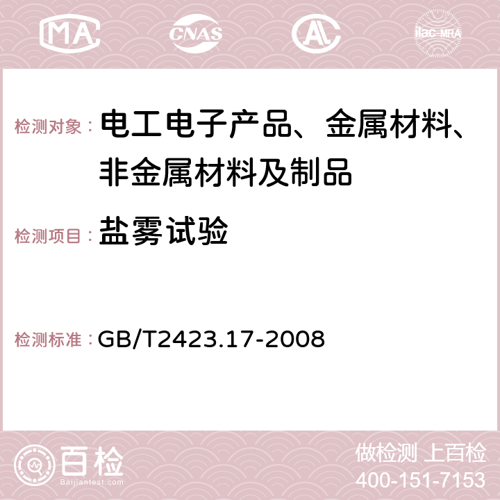 盐雾试验 电工电子产品环境试验第2部分：试验方法试验Ka：盐雾 GB/T2423.17-2008