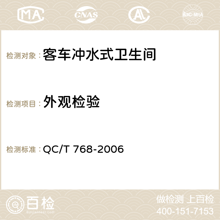 外观检验 客车冲水式卫生间 QC/T 768-2006 6.1.1