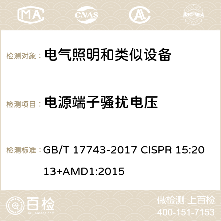 电源端子骚扰电压 电气照明和类似设备的无线电骚扰特性的限值和测量方法 GB/T 17743-2017 CISPR 15:2013+AMD1:2015 4.3.1